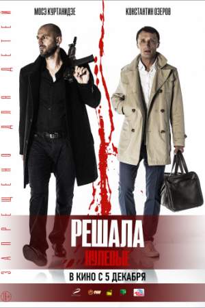 Решала. Нулевые онлайн